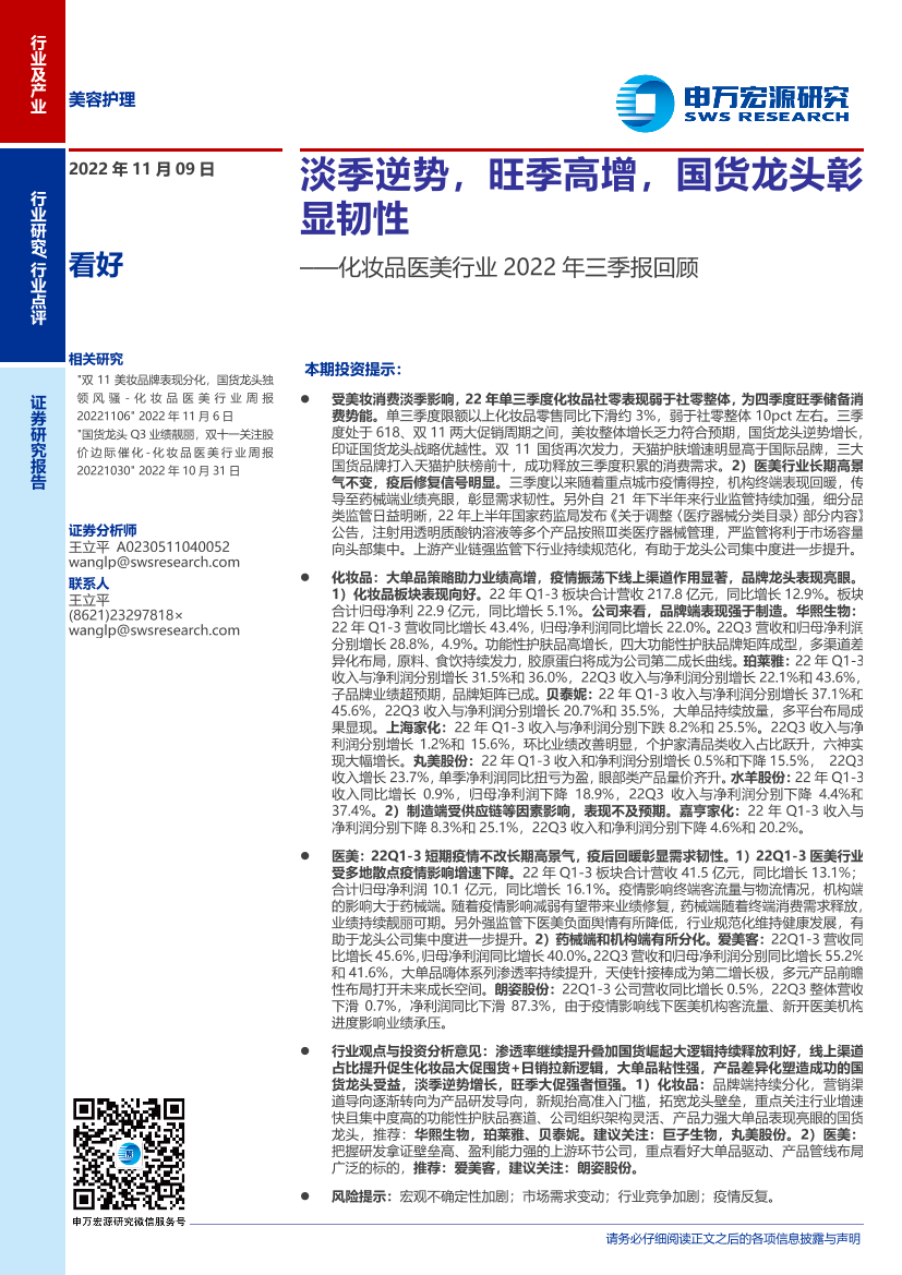 化妆品医美行业2022年三季报回顾：淡季逆势，旺季高增，国货龙头彰显韧性-20221109-申万宏源-15页化妆品医美行业2022年三季报回顾：淡季逆势，旺季高增，国货龙头彰显韧性-20221109-申万宏源-15页_1.png