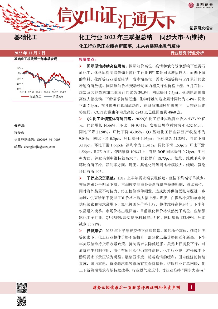 化工行业2022年三季报总结：化工行业承压业绩有所回落，未来有望迎来景气反转-20221107-山西证券-16页化工行业2022年三季报总结：化工行业承压业绩有所回落，未来有望迎来景气反转-20221107-山西证券-16页_1.png
