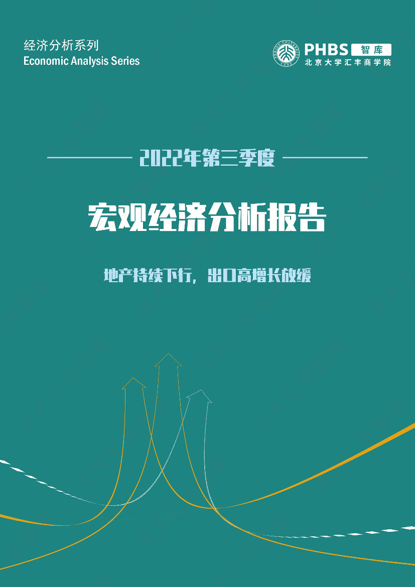 北大汇丰智库《中国宏观经济分析（2022年三季度）》-18页北大汇丰智库《中国宏观经济分析（2022年三季度）》-18页_1.png