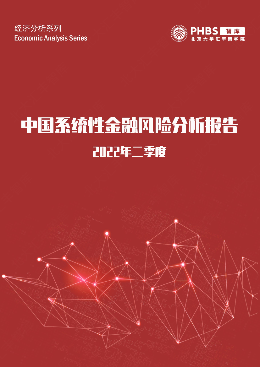 北大汇丰智库《中国系统性金融风险分析报告（2022年二季度）》-25页北大汇丰智库《中国系统性金融风险分析报告（2022年二季度）》-25页_1.png