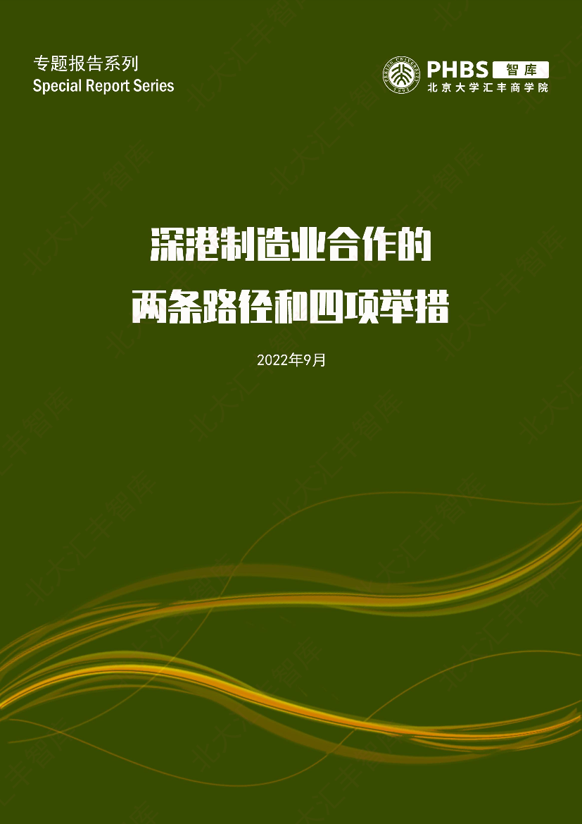 北大汇丰智库《深港制造业合作的两条路径和四项举措》-24页北大汇丰智库《深港制造业合作的两条路径和四项举措》-24页_1.png