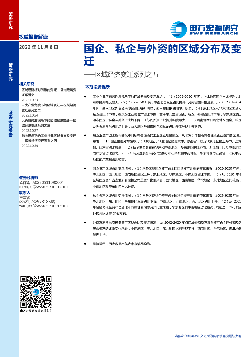 区域经济变迁系列之五：国企、私企与外资的区域分布及变迁-20221108-申万宏源-15页区域经济变迁系列之五：国企、私企与外资的区域分布及变迁-20221108-申万宏源-15页_1.png