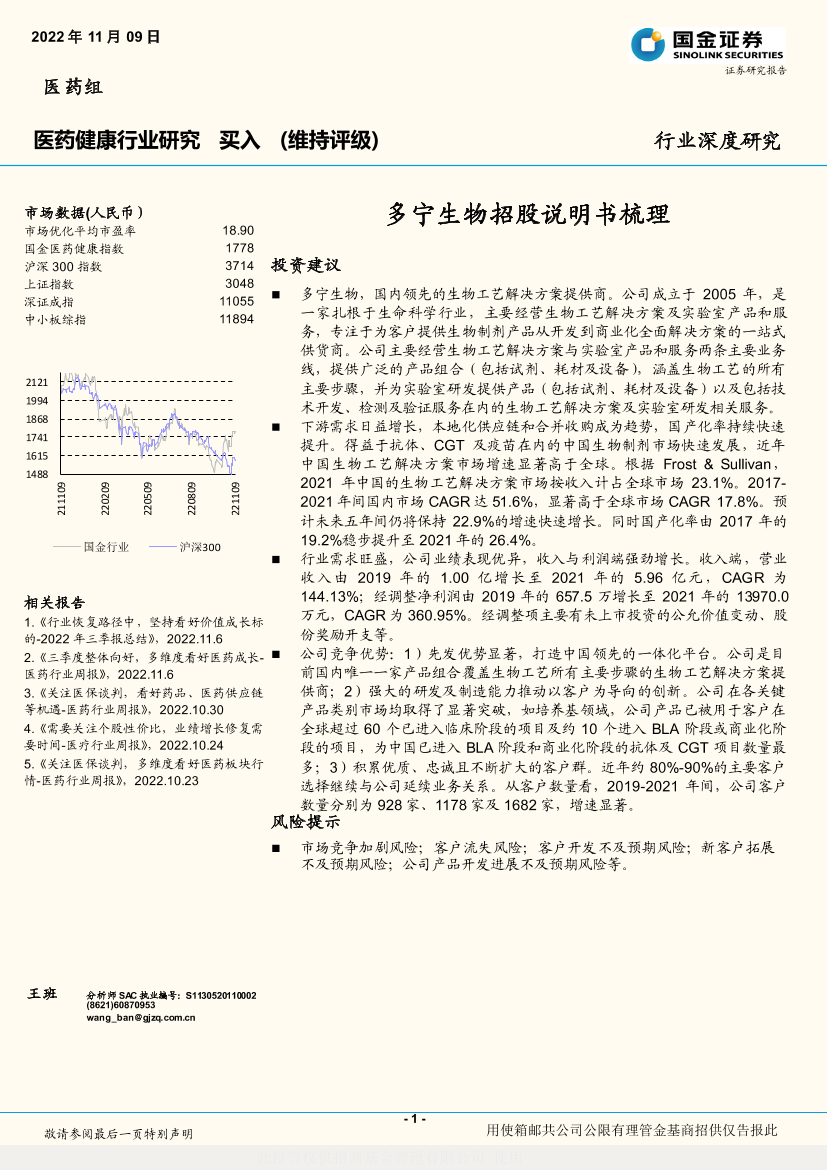 医药健康行业：多宁生物招股说明书梳理-20221109-国金证券-19页医药健康行业：多宁生物招股说明书梳理-20221109-国金证券-19页_1.png