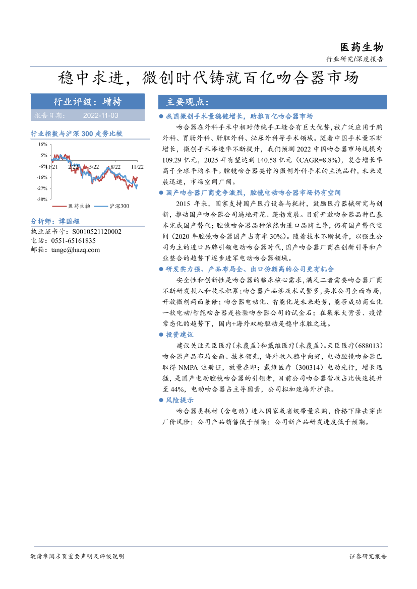 医药生物行业深度报告：稳中求进，微创时代铸就百亿吻合器市场-20221103-华安证券-28页医药生物行业深度报告：稳中求进，微创时代铸就百亿吻合器市场-20221103-华安证券-28页_1.png