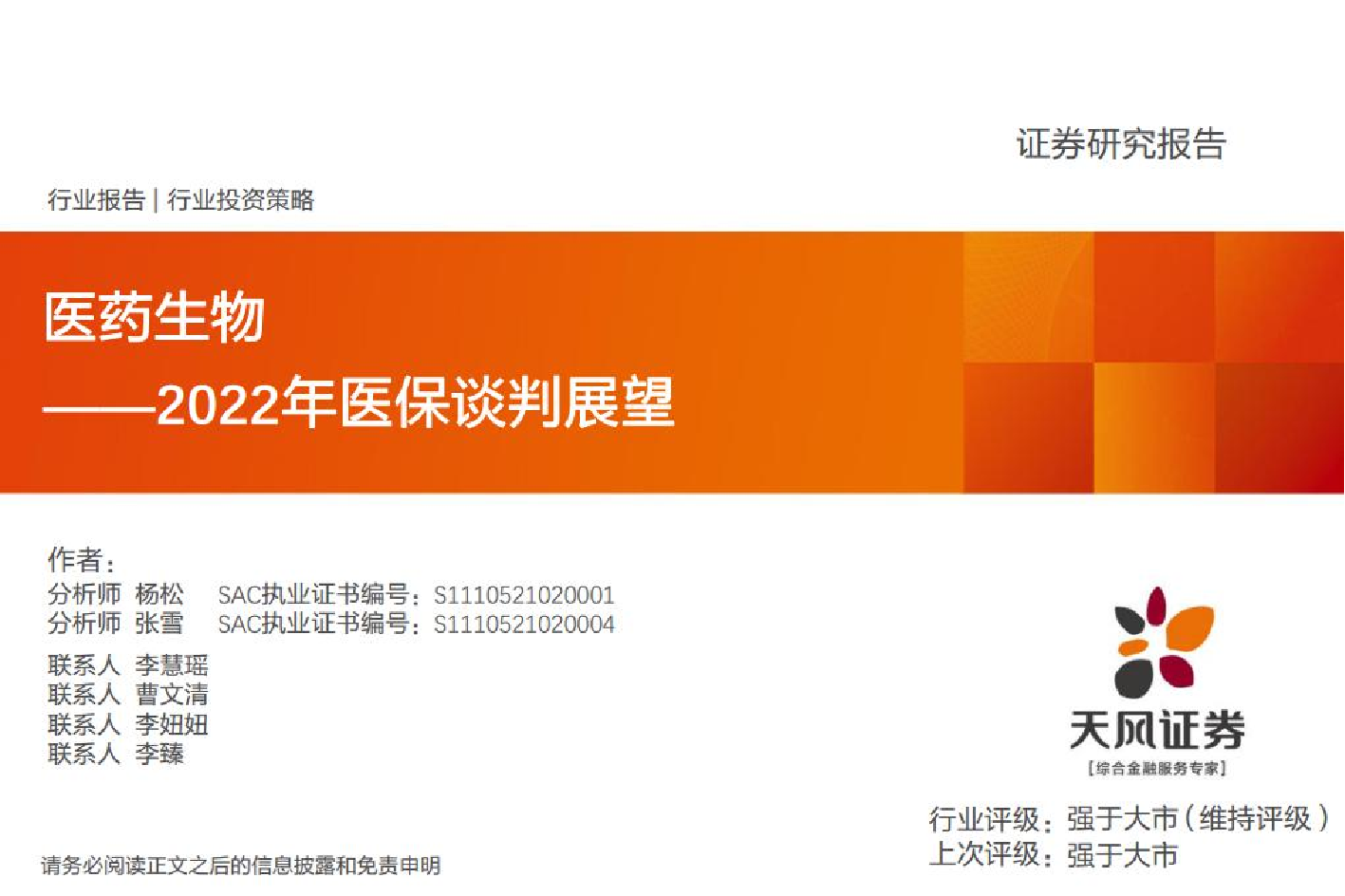 医药生物行业：2022年医保谈判展望-20221111-天风证券-31页医药生物行业：2022年医保谈判展望-20221111-天风证券-31页_1.png