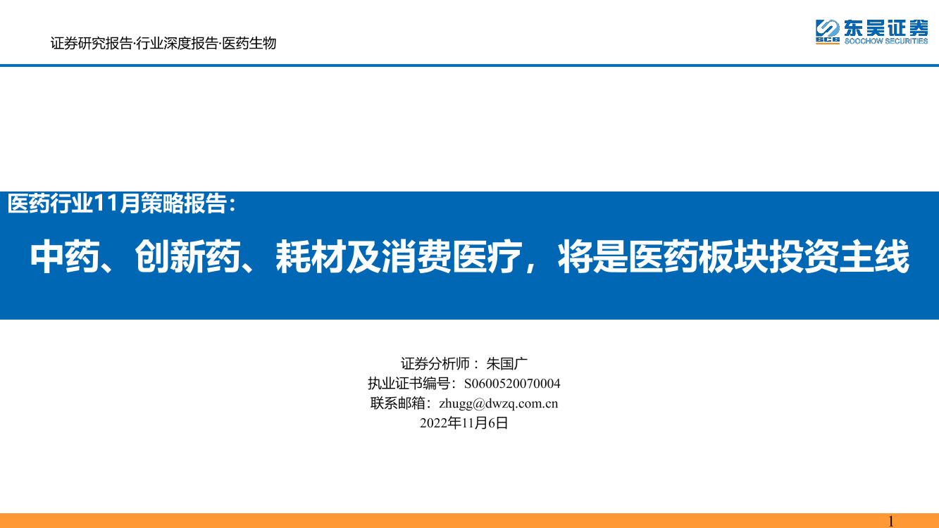 医药行业11月策略报告：中药、创新药、耗材及消费医疗，将是医药板块投资主线-20221106-东吴证券-49页医药行业11月策略报告：中药、创新药、耗材及消费医疗，将是医药板块投资主线-20221106-东吴证券-49页_1.png