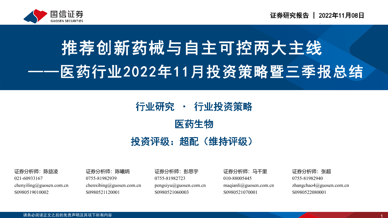 医药行业2022年11月投资策略暨三季报总结：推荐创新药械与自主可控两大主线-20221108-国信证券-53页医药行业2022年11月投资策略暨三季报总结：推荐创新药械与自主可控两大主线-20221108-国信证券-53页_1.png
