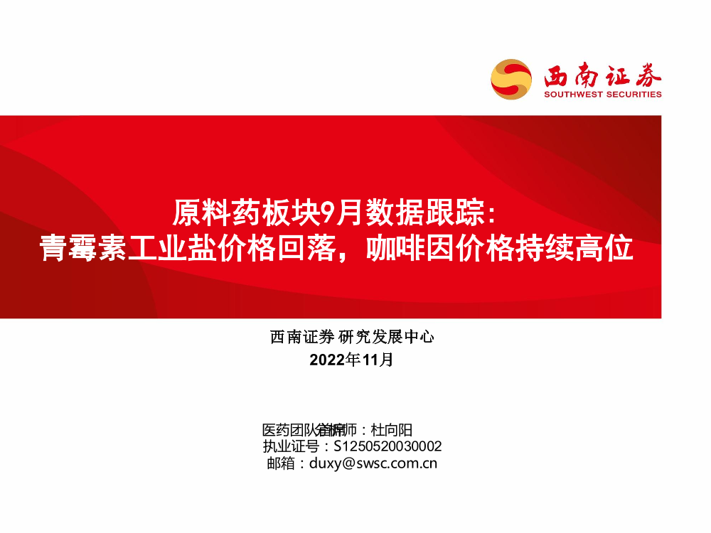 医药行业原料药板块9月数据跟踪：青霉素工业盐价格回落，咖啡因价格持续高位-20221110-西南证券-30页医药行业原料药板块9月数据跟踪：青霉素工业盐价格回落，咖啡因价格持续高位-20221110-西南证券-30页_1.png