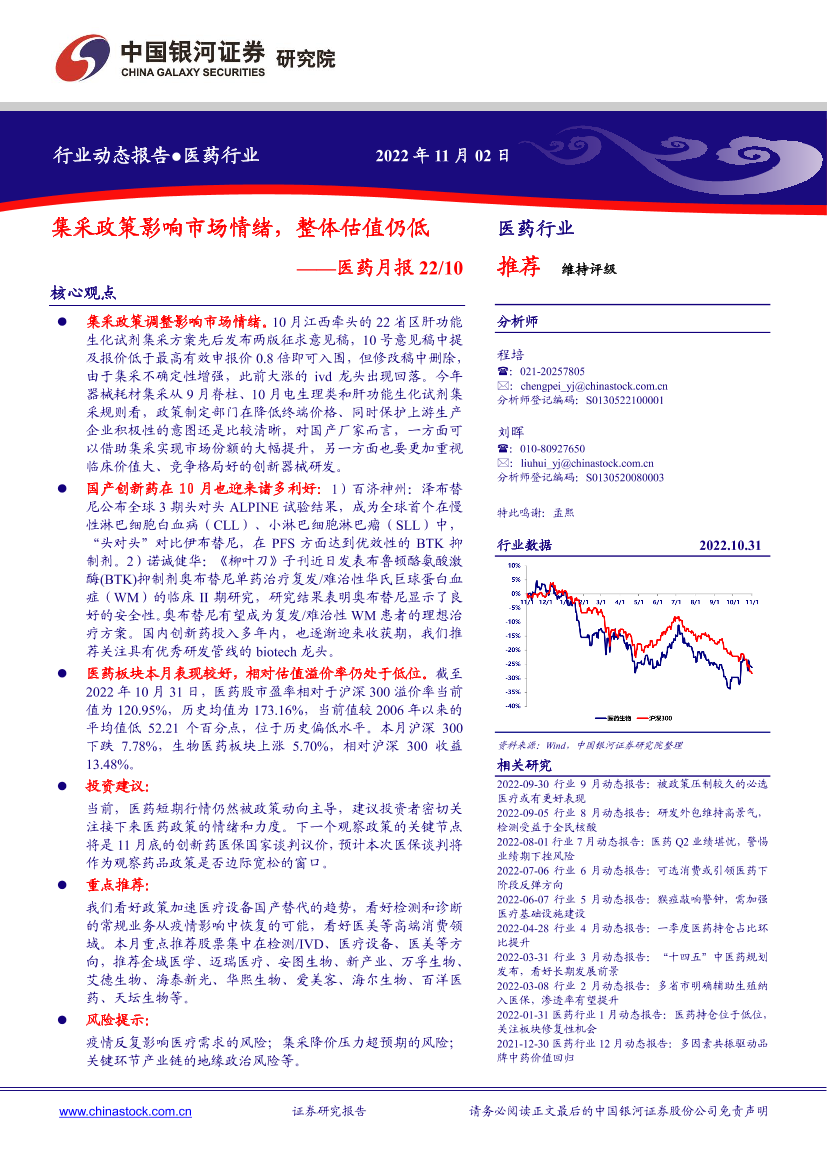 医药行业月报：集采政策影响市场情绪，整体估值仍低-20221102-银河证券-17页医药行业月报：集采政策影响市场情绪，整体估值仍低-20221102-银河证券-17页_1.png
