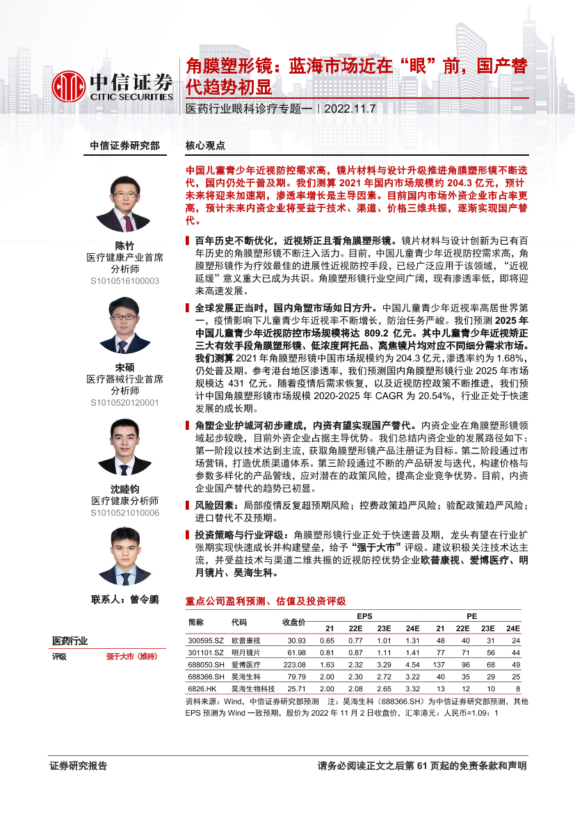 医药行业眼科诊疗专题一：角膜塑形镜，蓝海市场近在“眼”前，国产替代趋势初显-20221107-中信证券-67页医药行业眼科诊疗专题一：角膜塑形镜，蓝海市场近在“眼”前，国产替代趋势初显-20221107-中信证券-67页_1.png