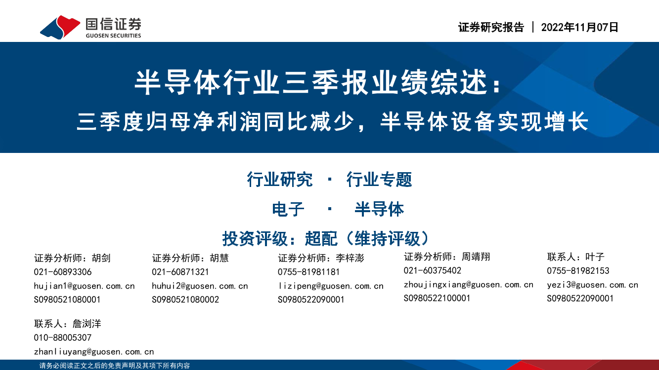 半导体行业三季报业绩综述：三季度归母净利润同比减少，半导体设备实现增长-20221107-国信证券-29页半导体行业三季报业绩综述：三季度归母净利润同比减少，半导体设备实现增长-20221107-国信证券-29页_1.png