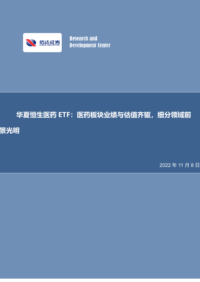 华夏恒生医药ETF：医药板块业绩与估值齐驱，细分领域前景光明-20221108-信达证券-31页华夏恒生医药ETF：医药板块业绩与估值齐驱，细分领域前景光明-20221108-信达证券-31页_1.png