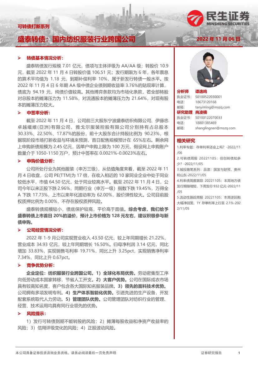 可转债打新系列：盛泰转债，国内纺织服装行业跨国公司-20221106-民生证券-15页可转债打新系列：盛泰转债，国内纺织服装行业跨国公司-20221106-民生证券-15页_1.png