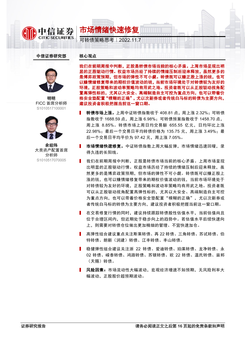 可转债策略思考：市场情绪快速修复-20221107-中信证券-17页可转债策略思考：市场情绪快速修复-20221107-中信证券-17页_1.png