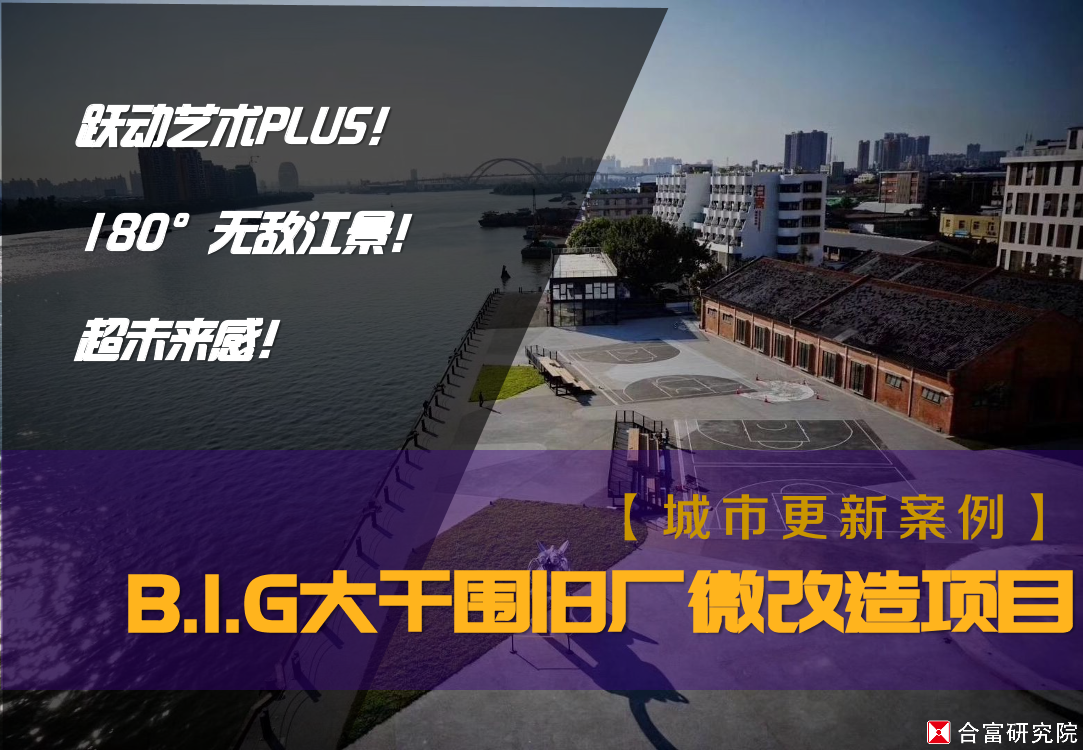 合富研究院-城市更新案例：B.I.G大干围旧厂微改造项目-14页合富研究院-城市更新案例：B.I.G大干围旧厂微改造项目-14页_1.png