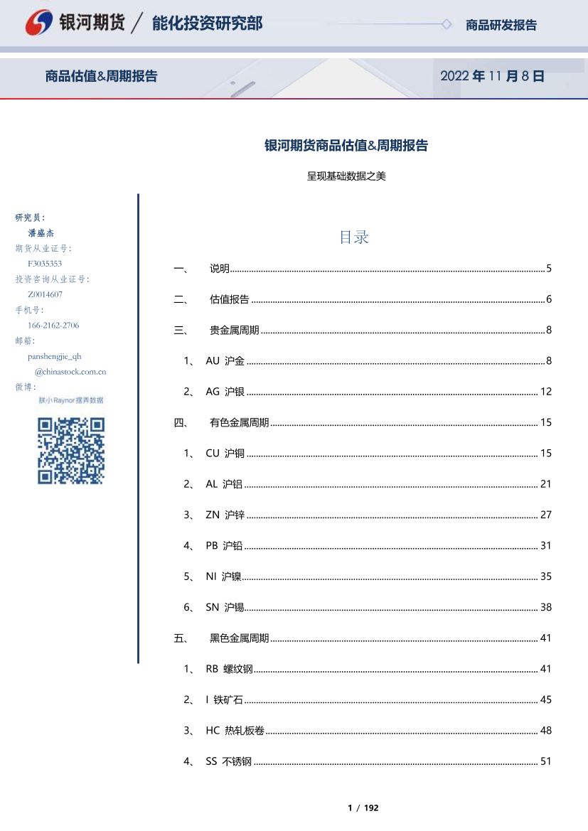商品估值&周期报告：呈现基础数据之美-20221108-银河期货-192页商品估值&周期报告：呈现基础数据之美-20221108-银河期货-192页_1.png