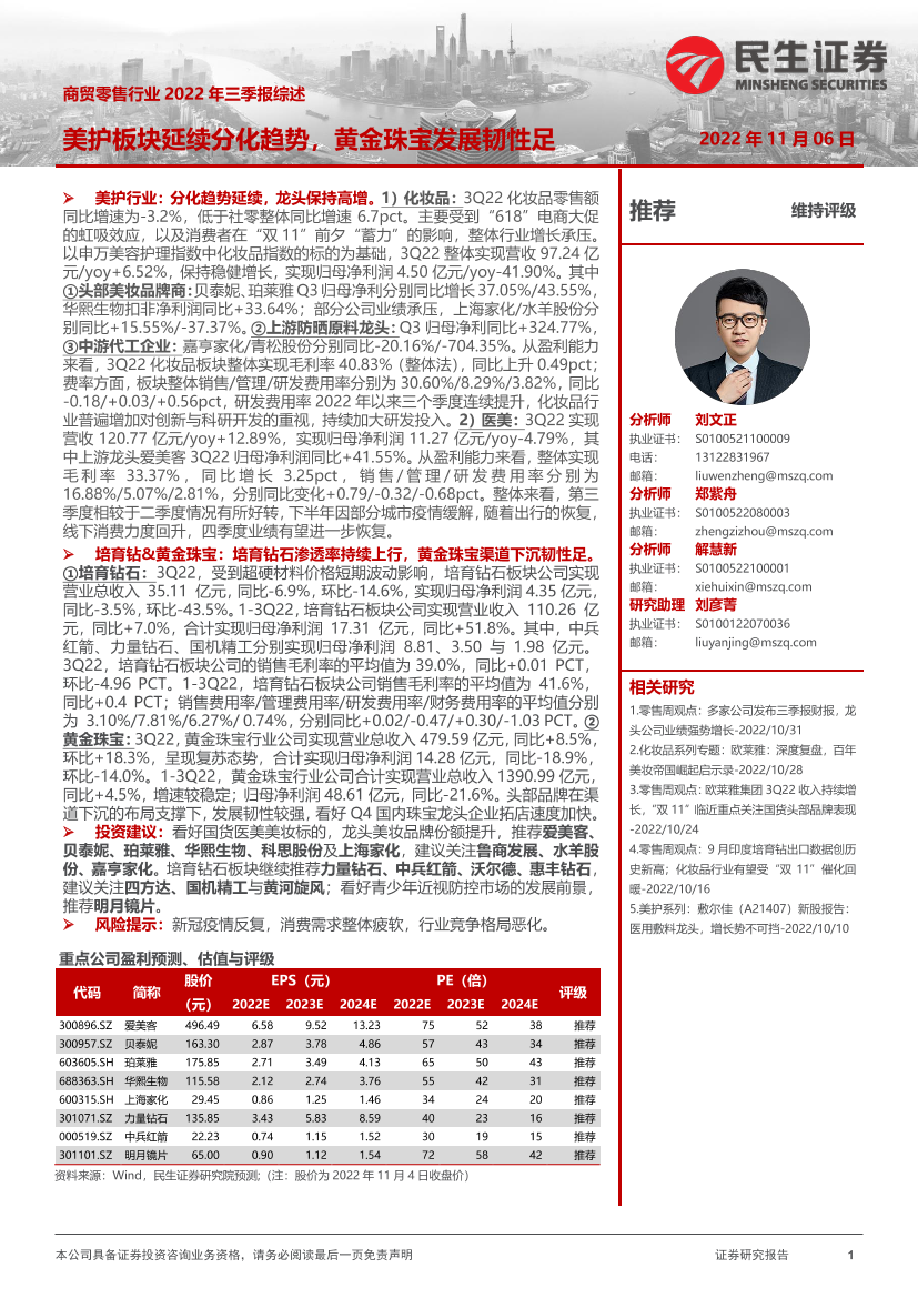 商贸零售行业2022年三季报综述：美护板块延续分化趋势，黄金珠宝发展韧性足-20221106-民生证券-47页商贸零售行业2022年三季报综述：美护板块延续分化趋势，黄金珠宝发展韧性足-20221106-民生证券-47页_1.png