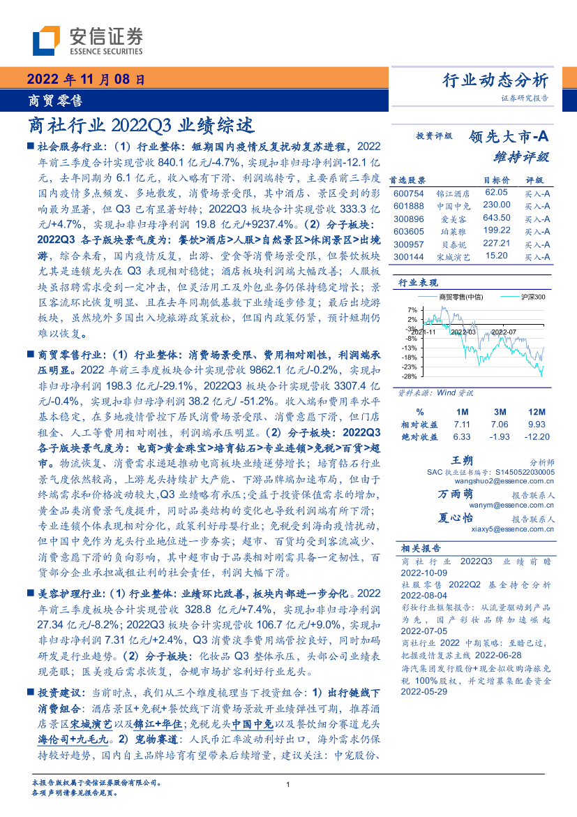 商贸零售行业：商社行业2022Q3业绩综述-20221108-安信证券-20页商贸零售行业：商社行业2022Q3业绩综述-20221108-安信证券-20页_1.png