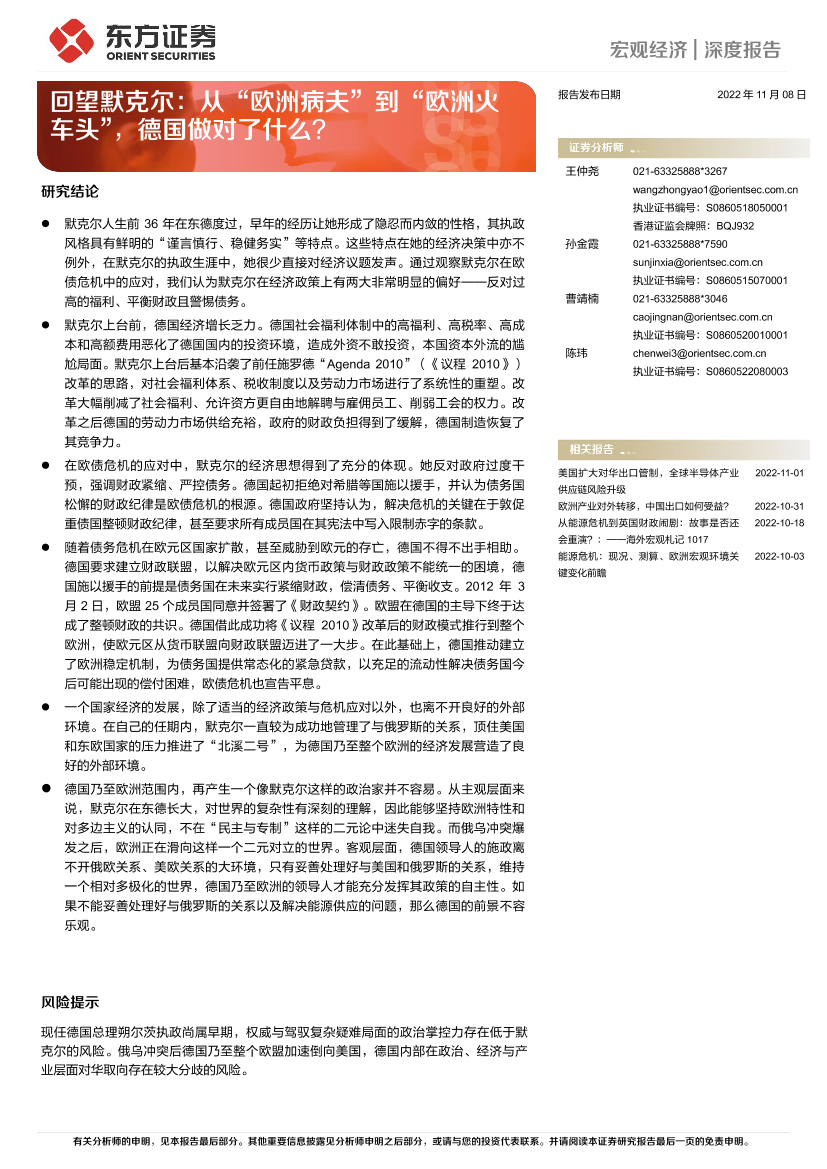回望默克尔：从“欧洲病夫”到“欧洲火车头”，德国做对了什么？-20221108-东方证券-16页回望默克尔：从“欧洲病夫”到“欧洲火车头”，德国做对了什么？-20221108-东方证券-16页_1.png