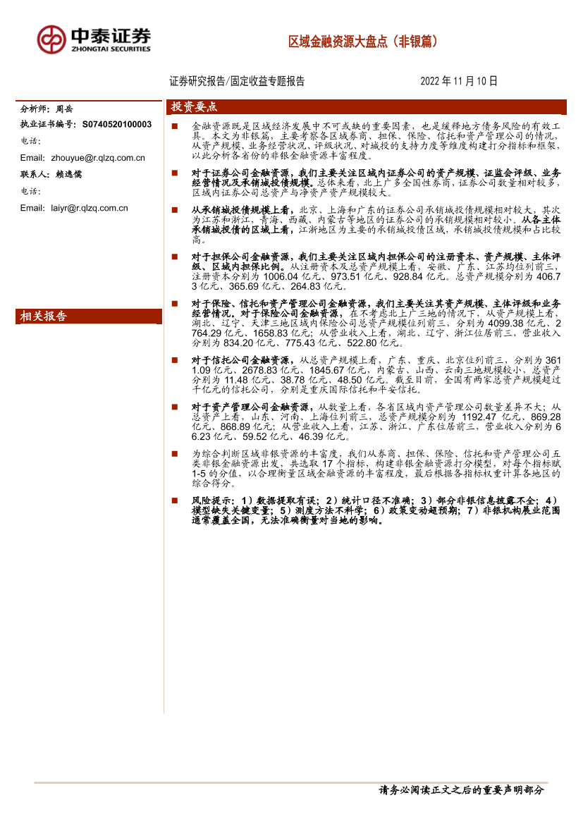 固定收益专题报告：区域金融资源大盘点（非银篇）-20221110-中泰证券-21页固定收益专题报告：区域金融资源大盘点（非银篇）-20221110-中泰证券-21页_1.png