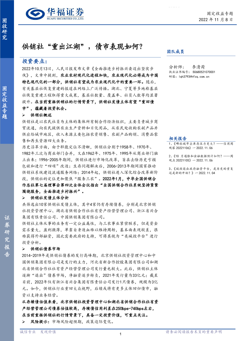 固定收益专题：供销社“重出江湖”，债市表现如何？-20221108-华福证券-20页固定收益专题：供销社“重出江湖”，债市表现如何？-20221108-华福证券-20页_1.png