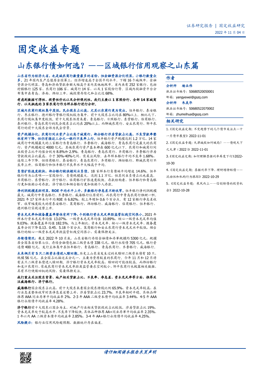 固定收益专题：区域银行信用观察之山东篇，山东银行债如何选？-20221104-国盛证券-20页固定收益专题：区域银行信用观察之山东篇，山东银行债如何选？-20221104-国盛证券-20页_1.png