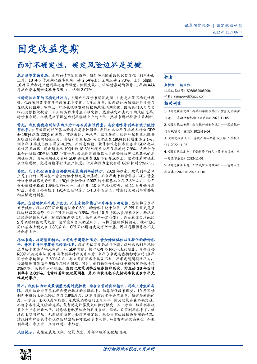 固定收益定期：面对不确定性，确定风险边界是关键-20221106-国盛证券-17页固定收益定期：面对不确定性，确定风险边界是关键-20221106-国盛证券-17页_1.png