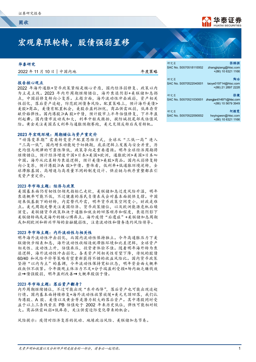 固收年度策略：宏观象限轮转，股债强弱星移-20221110-华泰证券-27页固收年度策略：宏观象限轮转，股债强弱星移-20221110-华泰证券-27页_1.png