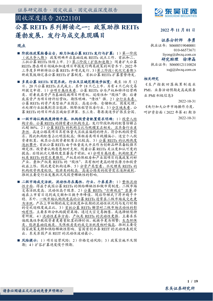 固收深度报告：公募REITs系列解读之一，政策助推REITs蓬勃发展，发行与成交表现瞩目-20221101-东吴证券-19页固收深度报告：公募REITs系列解读之一，政策助推REITs蓬勃发展，发行与成交表现瞩目-20221101-东吴证券-19页_1.png