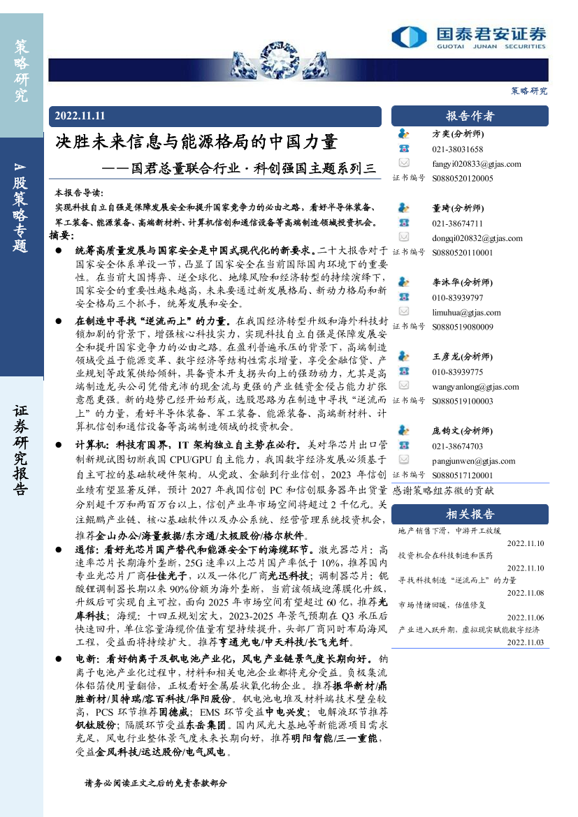 国君总量联合行业·科创强国主题系列三：决胜未来信息与能源格局的中国力量-20221111-国泰君安-47页国君总量联合行业·科创强国主题系列三：决胜未来信息与能源格局的中国力量-20221111-国泰君安-47页_1.png
