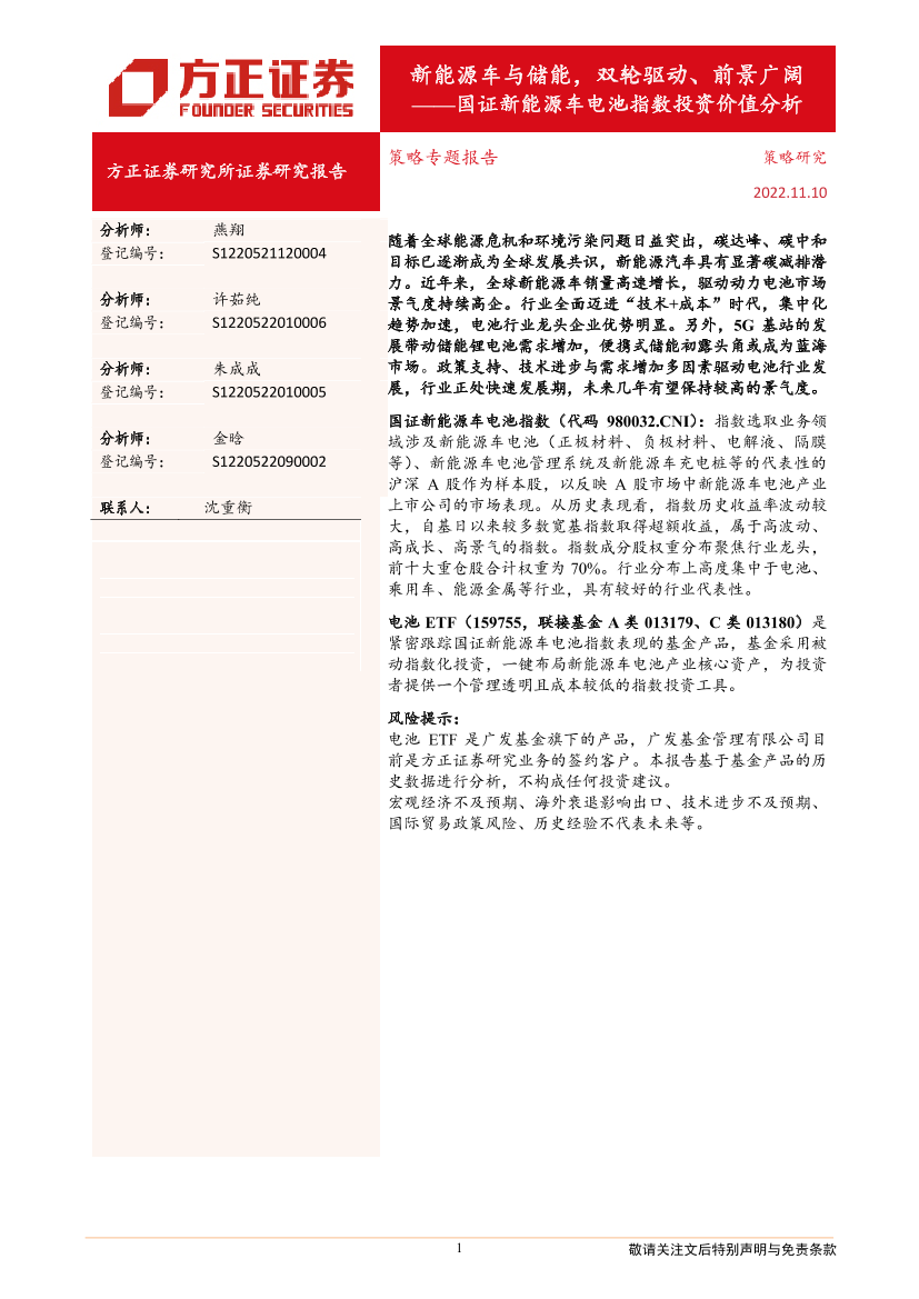 国证新能源车电池指数投资价值分析：新能源车与储能，双轮驱动、前景广阔-20221110-方正证券-17页国证新能源车电池指数投资价值分析：新能源车与储能，双轮驱动、前景广阔-20221110-方正证券-17页_1.png