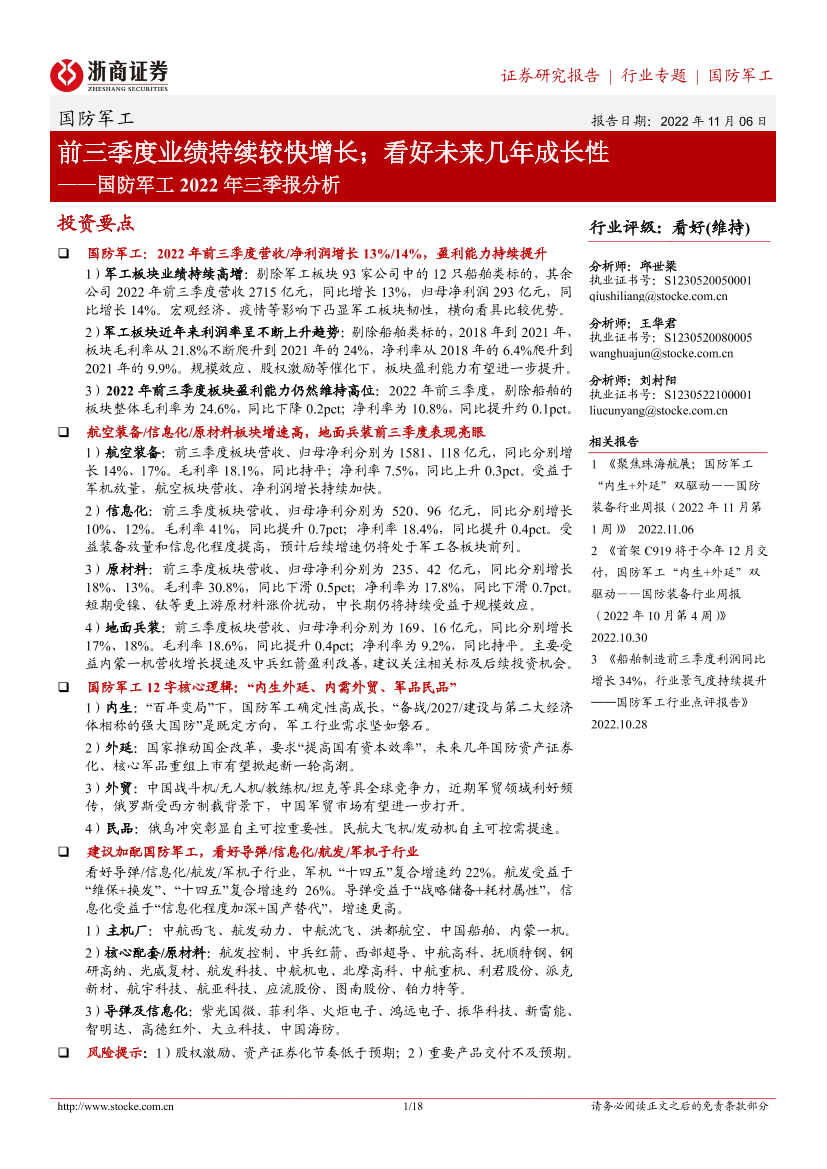 国防军工行业2022年三季报分析：前三季度业绩持续较快增长；看好未来几年成长性-20221106-浙商证券-18页国防军工行业2022年三季报分析：前三季度业绩持续较快增长；看好未来几年成长性-20221106-浙商证券-18页_1.png
