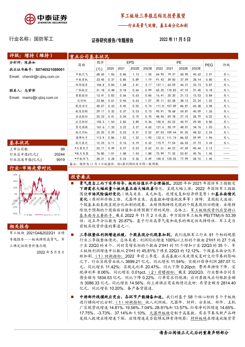 国防军工行业军工板块三季报总结及投资展望：行业高景气延续，基本面分化加剧-20221105-中泰证券-26页国防军工行业军工板块三季报总结及投资展望：行业高景气延续，基本面分化加剧-20221105-中泰证券-26页_1.png