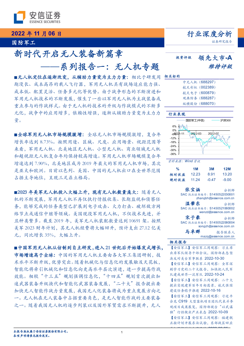 国防军工行业系列报告一：无人机专题，新时代开启无人装备新篇章-20221106-安信证券-49页国防军工行业系列报告一：无人机专题，新时代开启无人装备新篇章-20221106-安信证券-49页_1.png