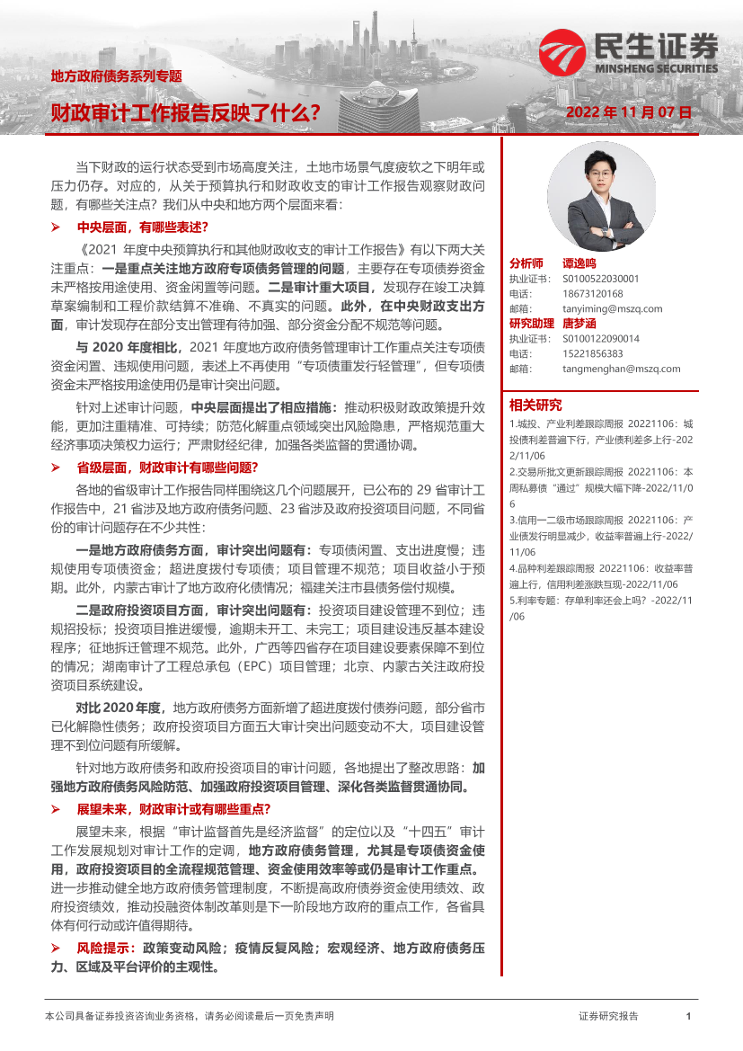 地方政府债务系列专题：财政审计工作报告反映了什么？-20221107-民生证券-33页地方政府债务系列专题：财政审计工作报告反映了什么？-20221107-民生证券-33页_1.png