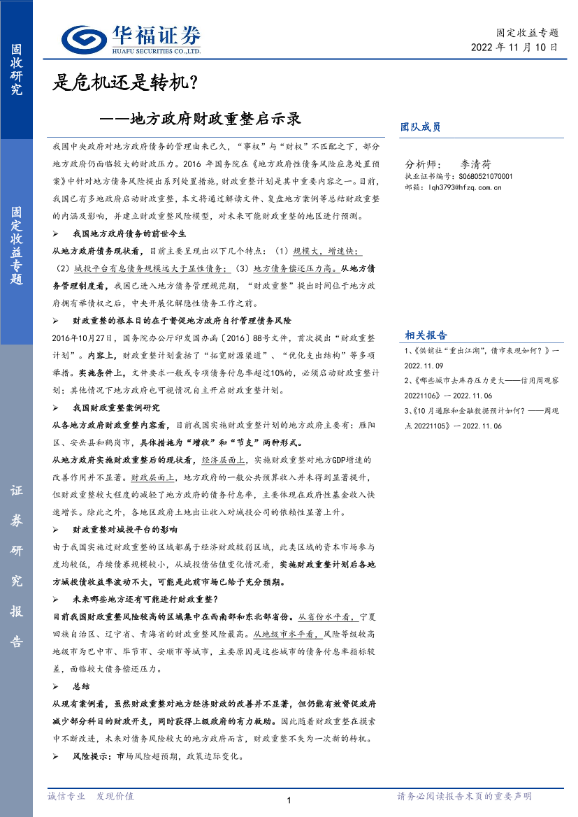 地方政府财政重整启示录：是危机还是转机？-20221110-华福证券-45页地方政府财政重整启示录：是危机还是转机？-20221110-华福证券-45页_1.png