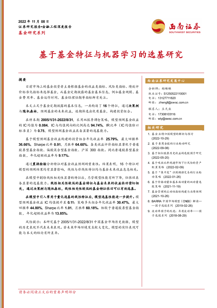 基于基金特征与机器学习的选基研究-20221108-西南证券-21页基于基金特征与机器学习的选基研究-20221108-西南证券-21页_1.png