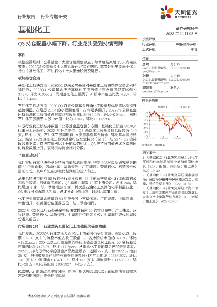 基础化工行业专题研究：Q3持仓配置小幅下降，行业龙头受到持续青睐-20221103-天风证券-16页基础化工行业专题研究：Q3持仓配置小幅下降，行业龙头受到持续青睐-20221103-天风证券-16页_1.png