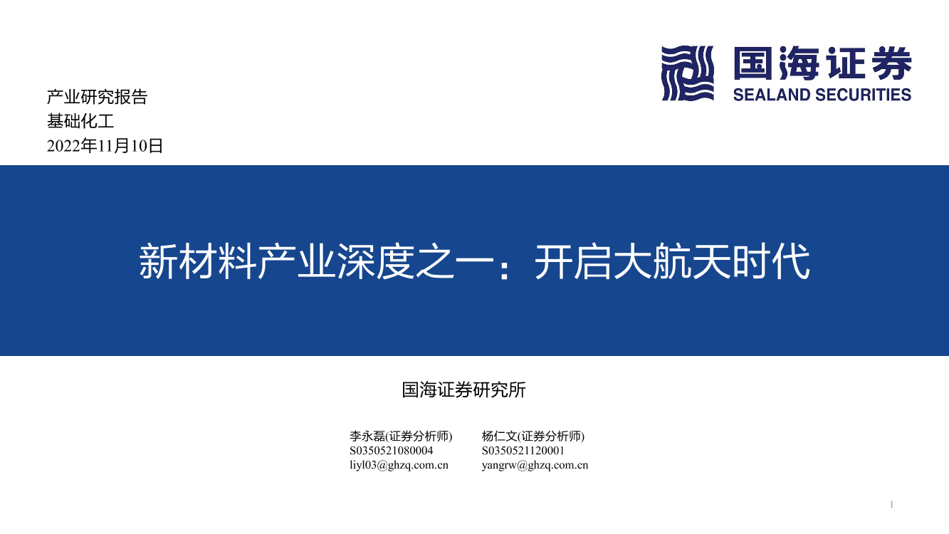 基础化工行业新材料产业深度之一：开启大航天时代-20221110-国海证券-57页基础化工行业新材料产业深度之一：开启大航天时代-20221110-国海证券-57页_1.png