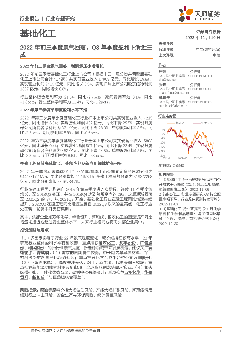 基础化工行业：2022年前三季度景气回落，Q3单季度盈利下滑近三成-20221110-天风证券-23页基础化工行业：2022年前三季度景气回落，Q3单季度盈利下滑近三成-20221110-天风证券-23页_1.png