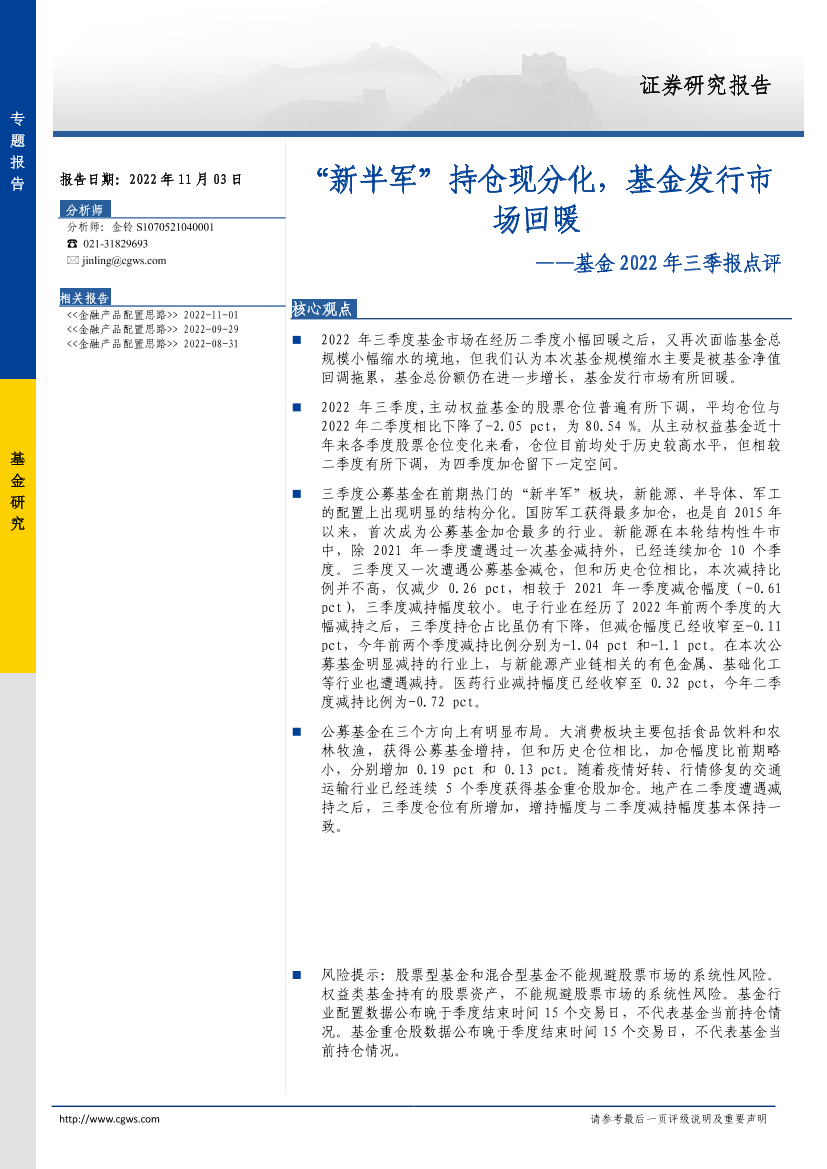 基金2022年三季报点评：“新半军”持仓现分化，基金发行市场回暖-20221103-长城证券-20页基金2022年三季报点评：“新半军”持仓现分化，基金发行市场回暖-20221103-长城证券-20页_1.png