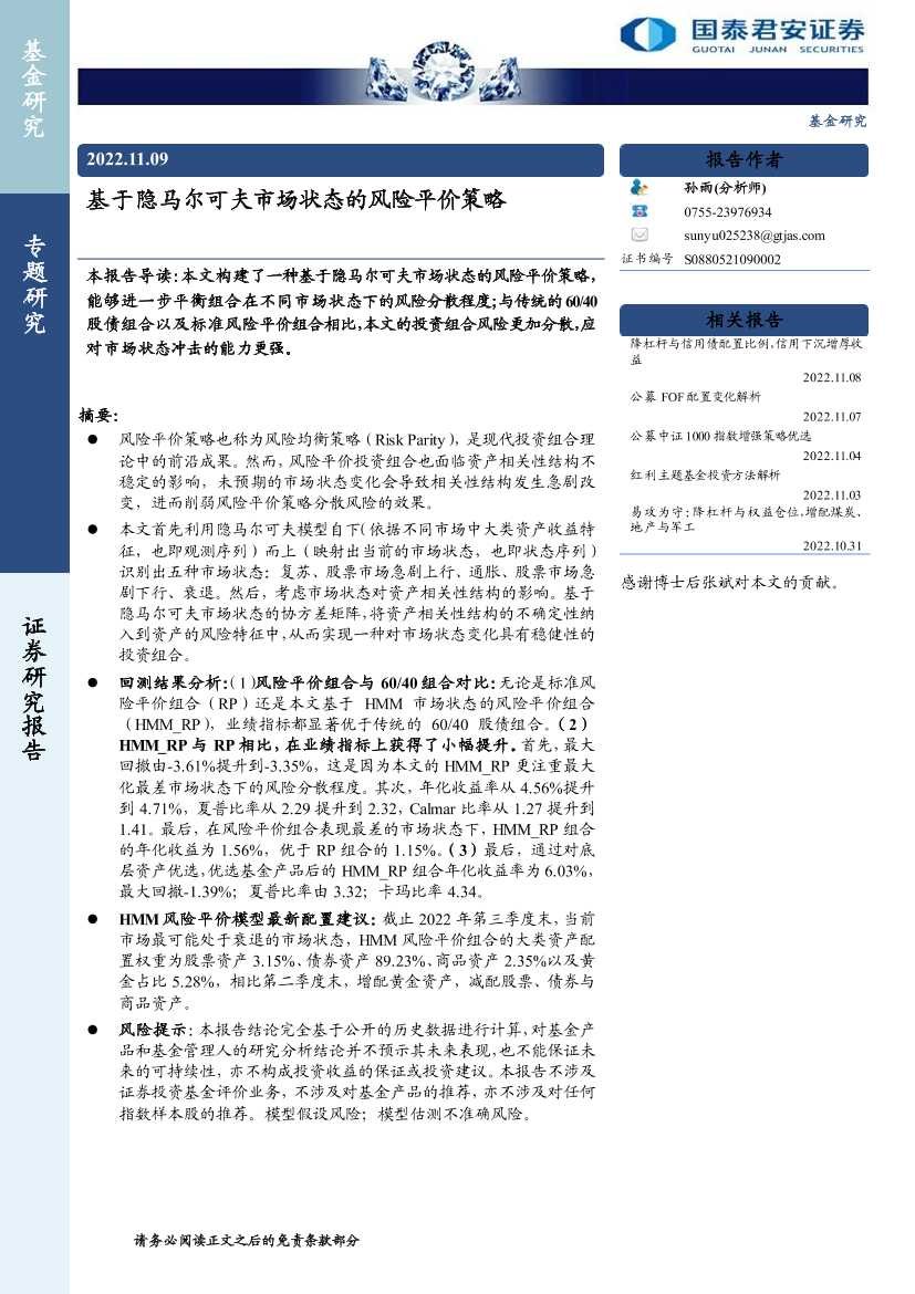 基金专题研究：基于隐马尔可夫市场状态的风险平价策略-20221109-国泰君安-20页基金专题研究：基于隐马尔可夫市场状态的风险平价策略-20221109-国泰君安-20页_1.png