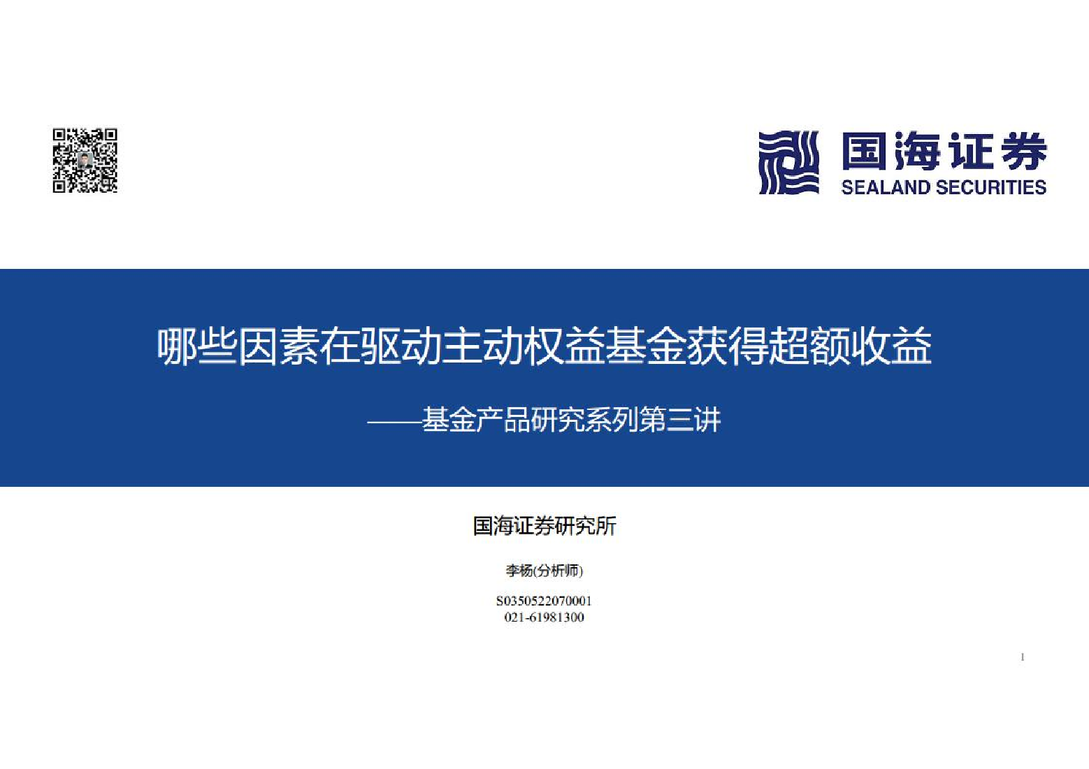 基金产品研究系列第三讲：哪些因素在驱动主动权益基金获得超额收益-20221110-国海证券-30页基金产品研究系列第三讲：哪些因素在驱动主动权益基金获得超额收益-20221110-国海证券-30页_1.png