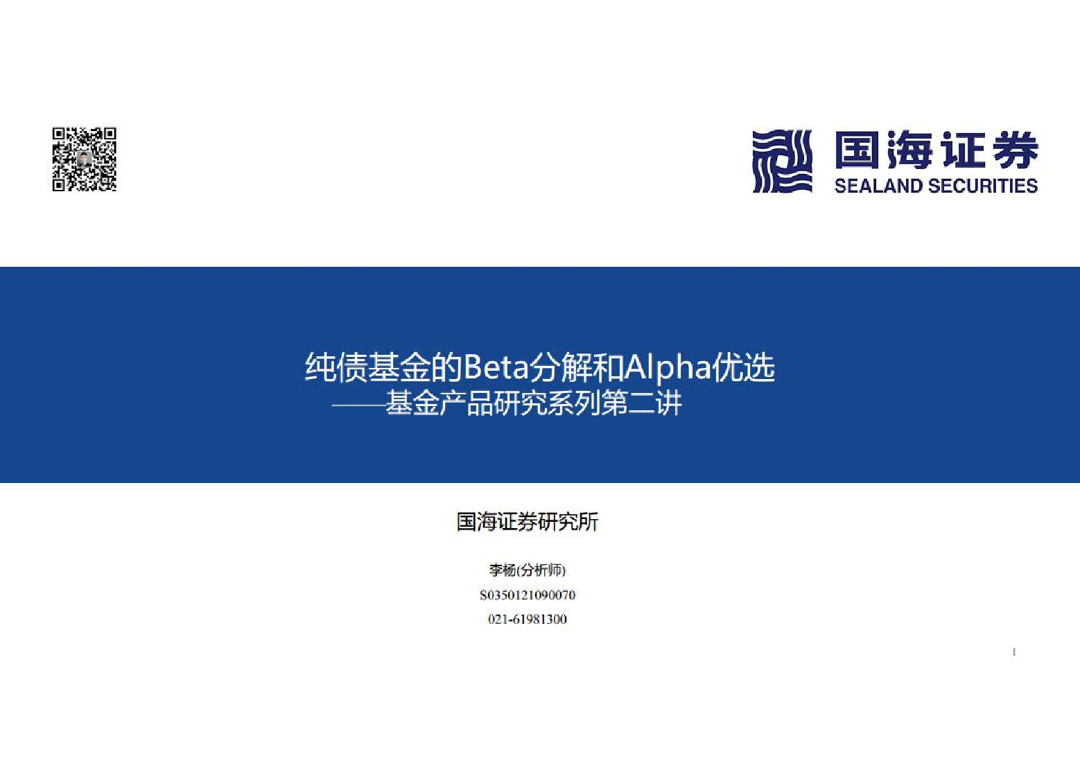 基金产品研究系列第二讲：纯债基金的Beta分解和Alpha优选-20221107-国海证券-31页基金产品研究系列第二讲：纯债基金的Beta分解和Alpha优选-20221107-国海证券-31页_1.png