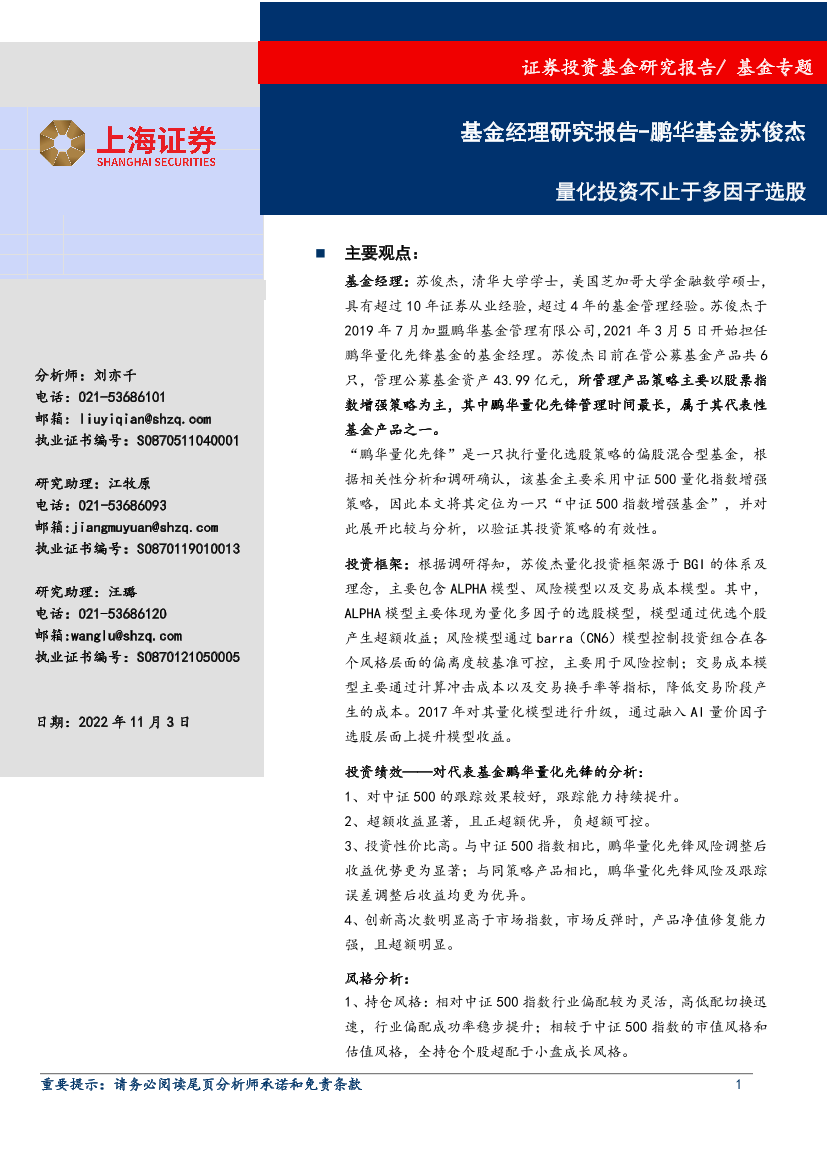 基金经理研究报告：鹏华基金苏俊杰，量化投资不止于多因子选股-20221103-上海证券-23页基金经理研究报告：鹏华基金苏俊杰，量化投资不止于多因子选股-20221103-上海证券-23页_1.png