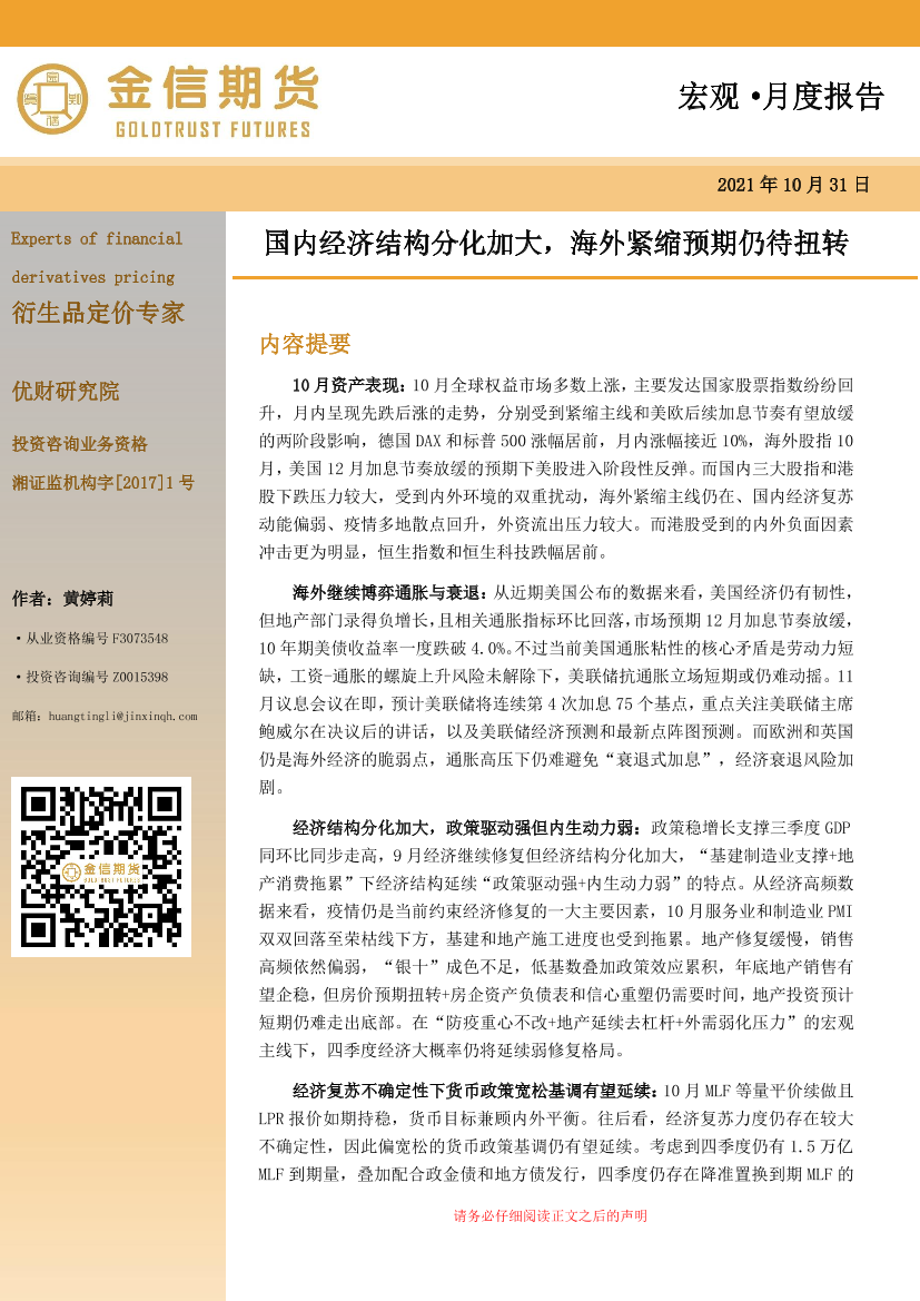 宏观·月度报告：国内经济结构分化加大，海外紧缩预期仍待扭转-20221031-金信期货-21页宏观·月度报告：国内经济结构分化加大，海外紧缩预期仍待扭转-20221031-金信期货-21页_1.png