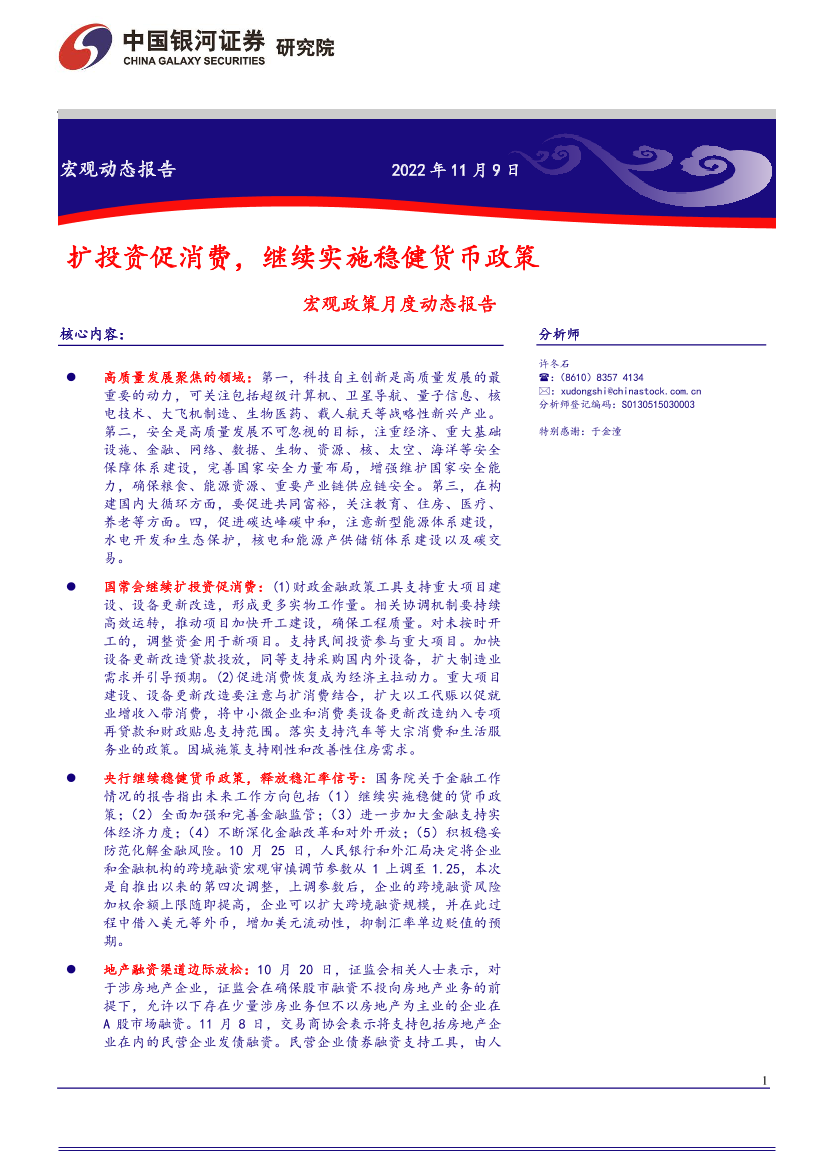 宏观政策月度动态报告：扩投资促消费，继续实施稳健货币政策-20221109-银河证券-17页宏观政策月度动态报告：扩投资促消费，继续实施稳健货币政策-20221109-银河证券-17页_1.png