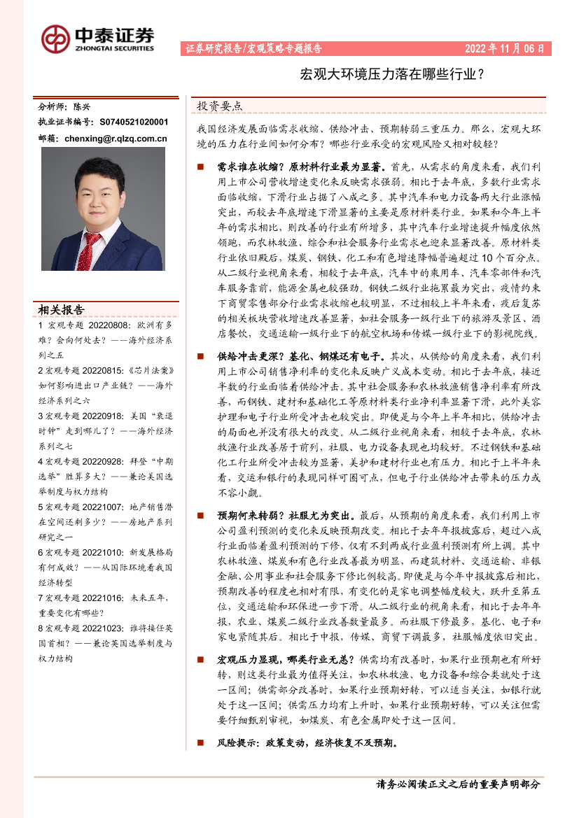 宏观策略专题报告：宏观大环境压力落在哪些行业？-20221106-中泰证券-15页宏观策略专题报告：宏观大环境压力落在哪些行业？-20221106-中泰证券-15页_1.png