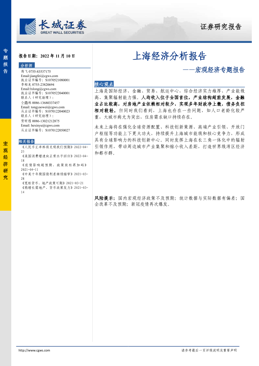 宏观经济专题报告：上海经济分析报告-20221110-长城证券-23页宏观经济专题报告：上海经济分析报告-20221110-长城证券-23页_1.png