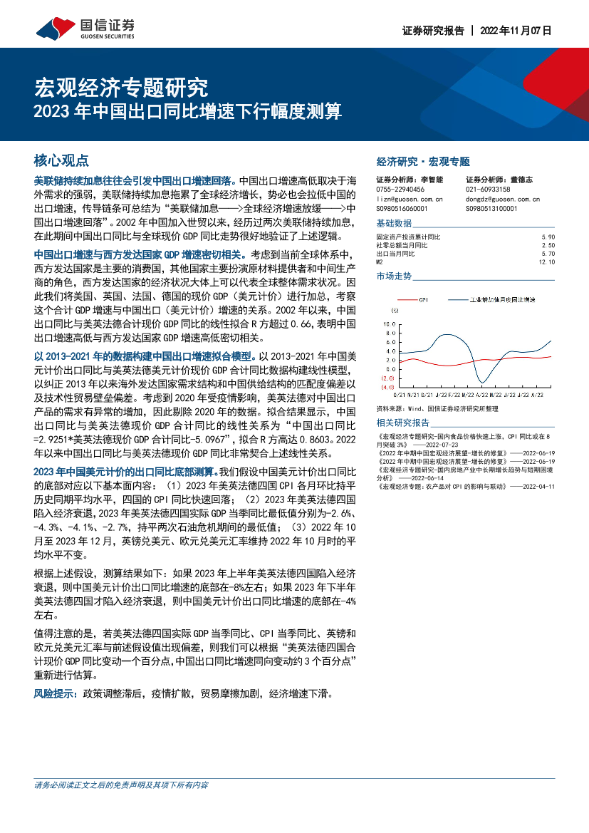 宏观经济专题研究：2023年中国出口同比增速下行幅度测算-20221107-国信证券-22页宏观经济专题研究：2023年中国出口同比增速下行幅度测算-20221107-国信证券-22页_1.png